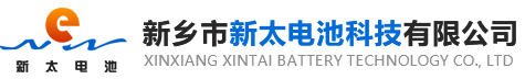 新鄉(xiāng)市新太電池科技有限公司（公安機關(guān)備案、官方網(wǎng)站）提供鉛酸蓄電池/鎘鎳蓄電池/鎳鎘蓄電池/免維護蓄電池/密封式蓄電池/電力蓄電池/鐵路蓄電池/直流屏蓄電池